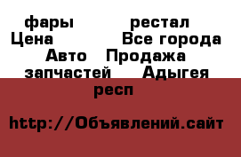 фары  WV  b5 рестал  › Цена ­ 1 500 - Все города Авто » Продажа запчастей   . Адыгея респ.